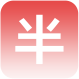 年保半包