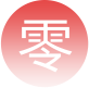 零单